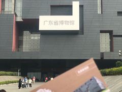 -广东省博物馆
