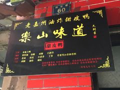 -婺嫣街田记·老嘉州甜皮鸭