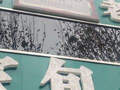 -古城老店马家包子铺(神火大道店)