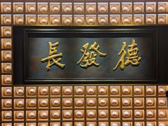 门面-德发长·花式蒸饺(大唐不夜城店)