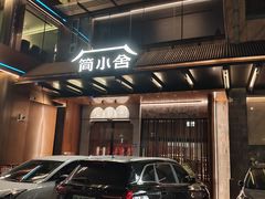 -简小舍·民间手艺菜(武昌江滩店)