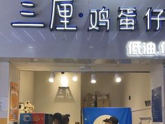 -三厘鸡蛋仔(印力店)