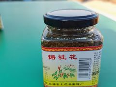 -苏州市吴中区光福窑上花果蜜饯厂