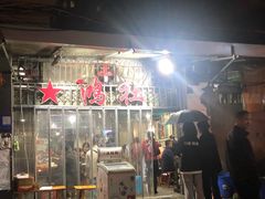 门面-星鸿社重庆老火锅