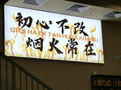 -炉队长·齐齐哈尔家庭烤肉(马家堡店)