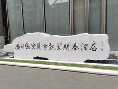 -广州德安丽舍凯宾斯基酒店
