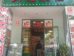 门面-伙记茶档(龙海风情小镇店)