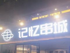 -记忆串城·东北烧烤·小龙虾·大型团建(南油店)