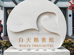 -广州白天鹅宾馆