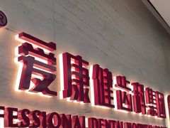 -希玛爱康健口腔(南山海岸城店)