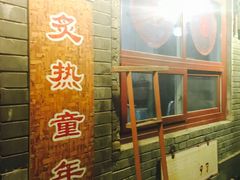 -炙热童年·老北京炙子烤肉(南锣鼓巷店)