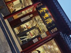 -金生隆(六铺炕店)