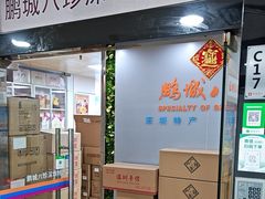 -鹏城八珍深圳特产手信(罗湖店)