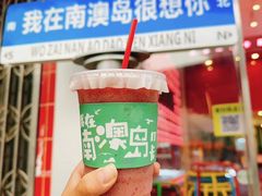 -南澳岛打卡果汁冰公司