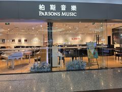 -柏斯音乐艺术中心·钢琴·吉他(世纪金源店)