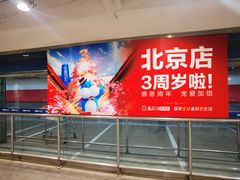 -盒马X会员店(王府井奥莱UP TOWN店)