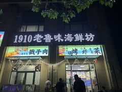 -1910老鲁味海鲜·戳子肉·青岛菜(金沙滩店)