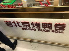 -特派卷·老北京烤鸭卷(合生汇购物中心店)