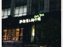 -狐狸爱上椰子鸡(滨江星光大道店)