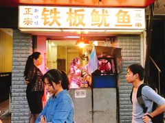 门面-十里铺铁板鱿鱼