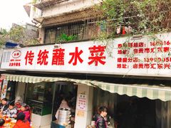 门面-汝萍传统蘸水菜(春华路总店)