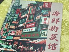 -海鲜街菜馆(海珠南路店)
