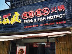门面-味仙疯美蛙鱼头(清扬路总店)