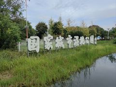 -金银湖国家城市湿地公园