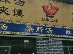 门面-太元彭家正汤(太元路总店)