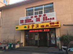 门面-牛街·马辈儿涮肉(牛街二店)