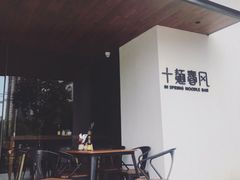 -十面春风·江南面馆(崇宁路店)