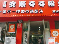 -笔记安顺夺夺粉火锅