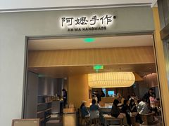 -阿嬷手作(成都万象城店)