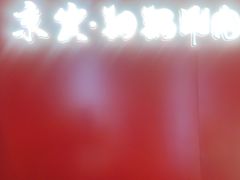 -京炭铜锅涮肉·羊蝎子·羊肉炉(保利·时光里店)
