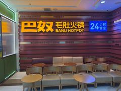 -巴奴毛肚火锅(安阳万达店)