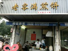 门面-老客满蛋饼(双塔市集店)