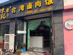 门面-东东记台湾卤肉饭(东城店)
