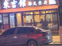 门面-东吉馆韩式餐厅(八经街总店)
