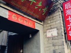-后海16号·北京私房菜