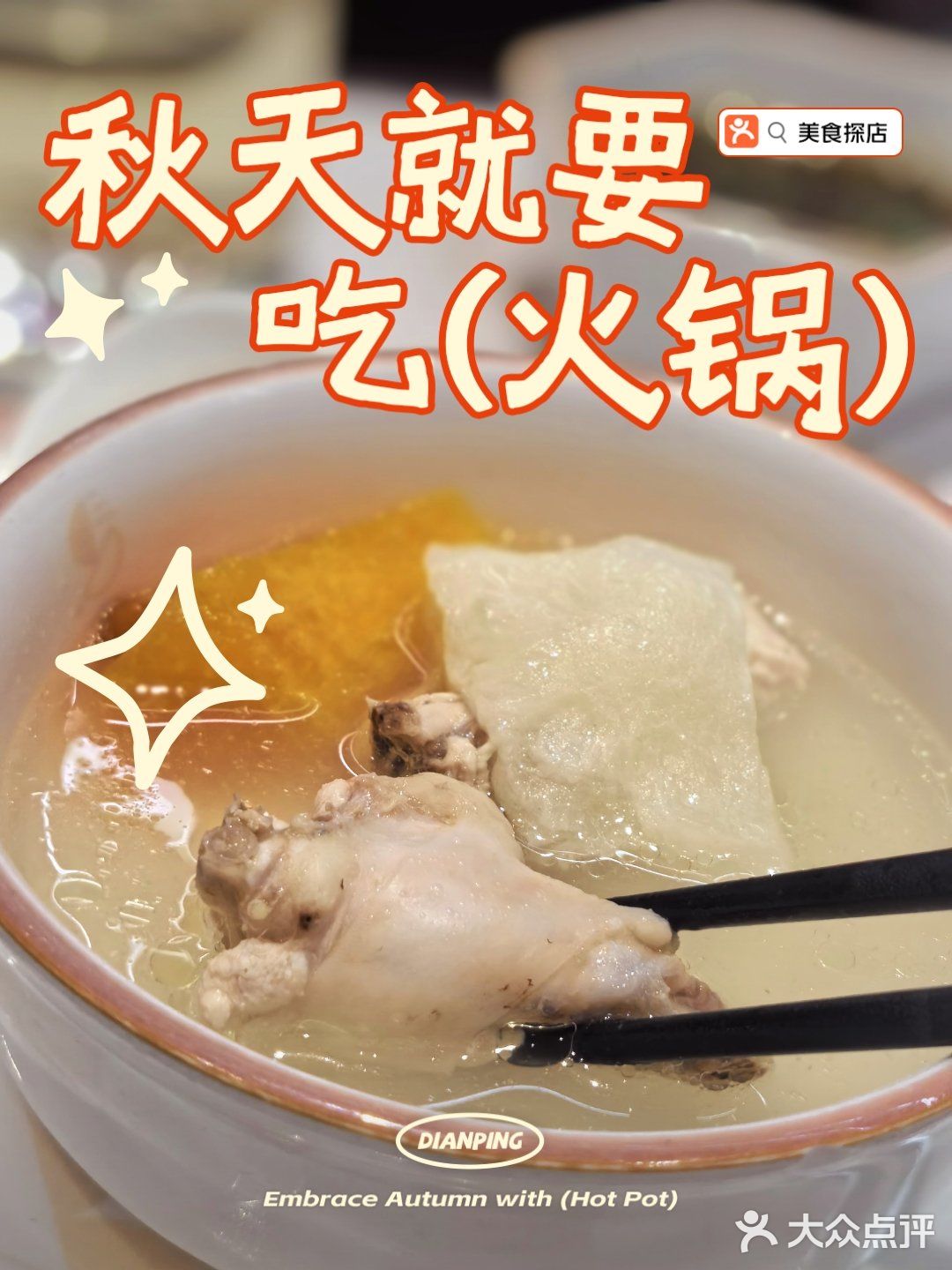 秋天火锅点少得椰子鸡