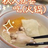 秋天火锅点少得椰子鸡