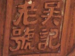 吴记酱骨炖菜馆(大直街店)-吴记酱骨炖菜馆(西大直街店)