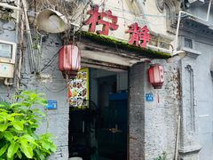 -柠静私家菜(石板巷店)