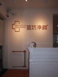 -苗坊净颜草本痘肌护肤