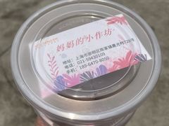-妈妈的小作坊(陈家镇店)
