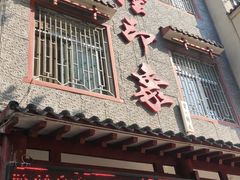 门面-临潼印象·特色陕菜
