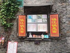 -周家二小姐的菜(西津渡店)