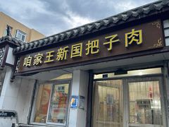 -咱家王新国把子肉(县东巷店)