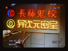 -长藤鬼校(龙翔店)