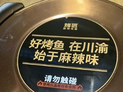 -烤匠麻辣烤鱼(万象城店)